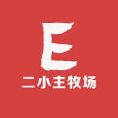 二小主牧场