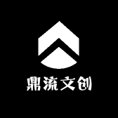 鼎流文创