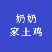 奶奶家土鸡