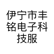 伊宁市丰铭电子科技服务部的小店
