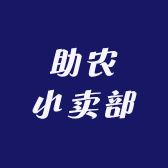 助农小卖部