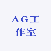AG工作室