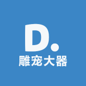 雕宠大器