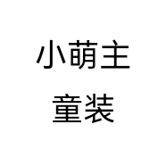 小萌主精品童装