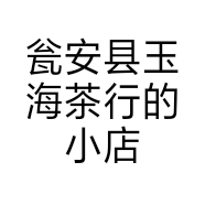 瓮安县玉海茶行的小店个体店