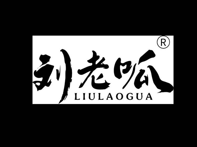 刘老呱食品