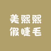 美熙熙假睫毛