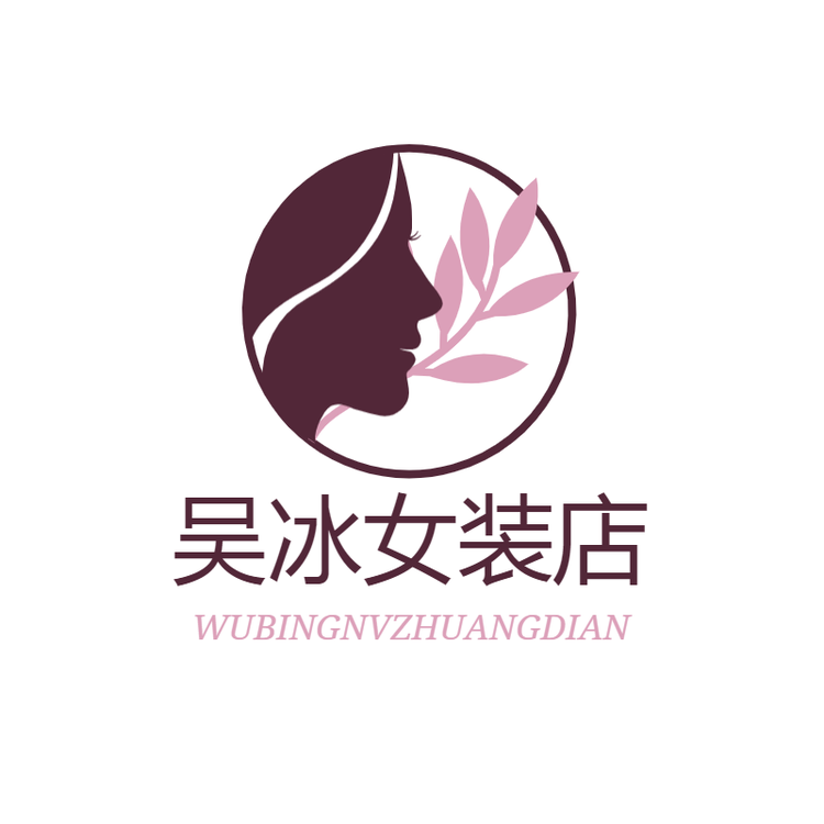 吴冰女装店