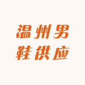 温州男鞋供应商