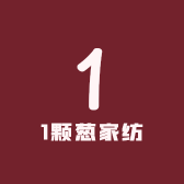 1颗葱家纺