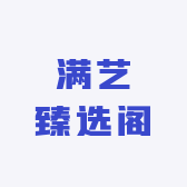 满艺臻选阁