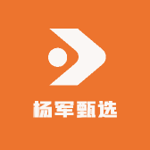 杨军甄选