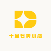 十全石美小店