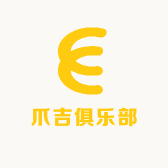 爪吉俱乐部