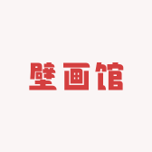 壁画馆