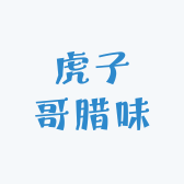 虎子哥土家腊味