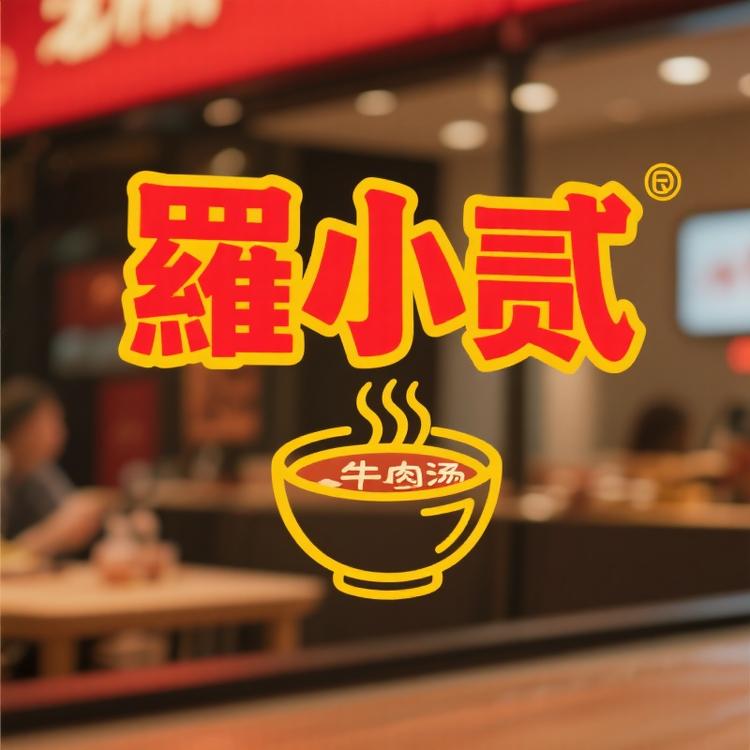 羅小贰温州特色牛肉羹