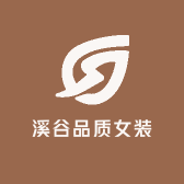 溪谷品质女装