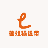 莲姐输送带