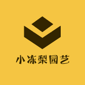 小冻梨园艺