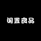 闲置良品