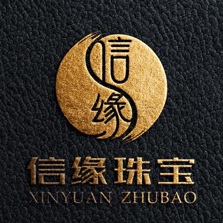 信缘珠宝文化