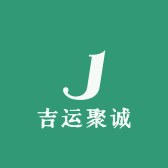 吉运聚诚