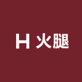 宣威火腿萌主