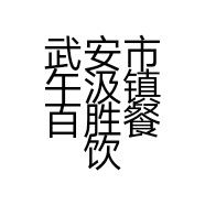 武安市午汲镇百胜餐饮店的小店