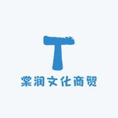 棠润文化商贸