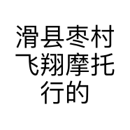 滑县枣村飞翔摩托行的小店个体店