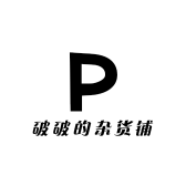 破破的杂货铺