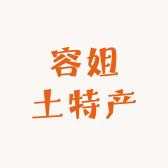 容姐土特产