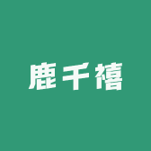 鹿千禧
