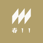 春11