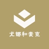 尤娜和麦克