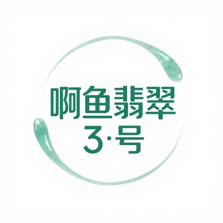 啊鱼翡翠3号