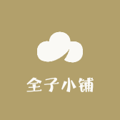 全子小铺