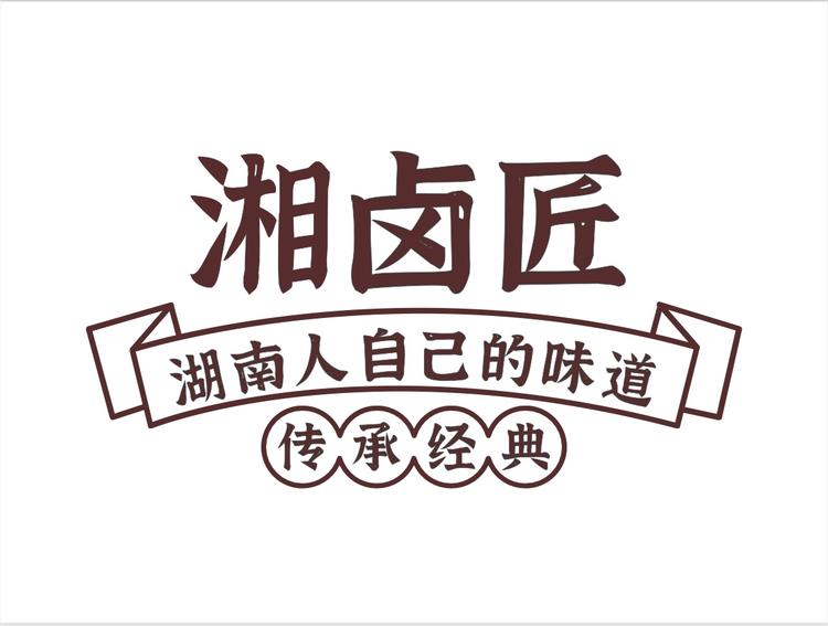 湘卤匠湖湘卤味专家