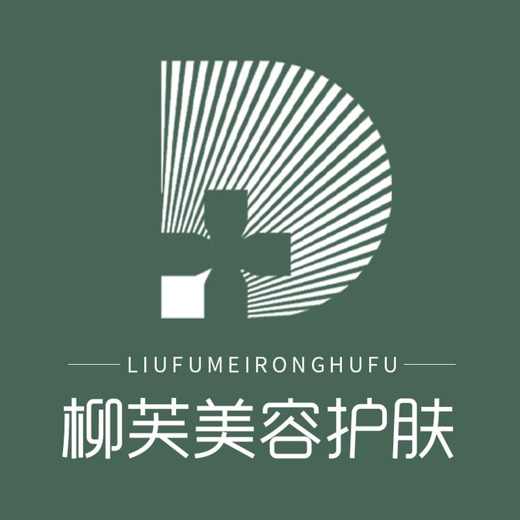 柳芙美容护肤
