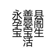 永善县孕婴阁宝宝生活馆的小店