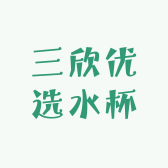 三欣优选水杯