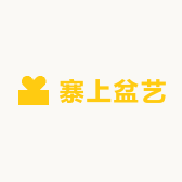 寨上盆艺