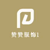 赞赞服饰1