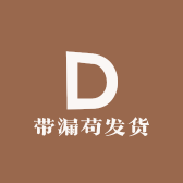 带漏苟发货