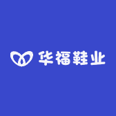 华福鞋业