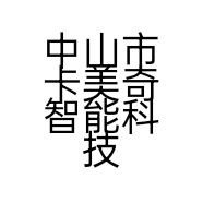 中山市卡美奇智能科技有限公司的小店