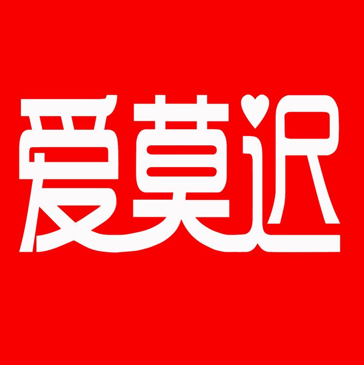 深圳爱莫迟医药科技有限公司