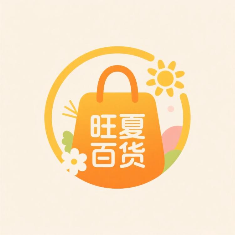 旺夏百货精品铺子