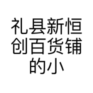 礼县新恒创百货铺的小店个体店